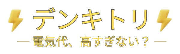 電気代、高すぎない？